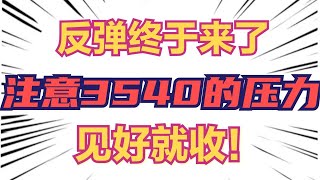 A股反弹终于来了，注意3540的压力，见好就收！