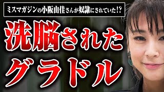 【洗脳されたグラドル】「この子、私の奴隷だから」と周囲に紹介されるほど洗脳されていた小阪さんに当時のことを話してもらった