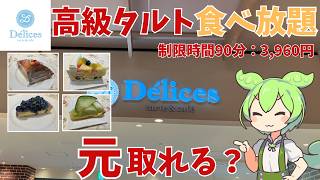 【タルト食べ放題】デリスの高級タルト・ケーキの食べ放題に行ってきたのだ！果たして、何個食べることができるのか？