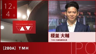 ＴＭＨ［280A］IPO
