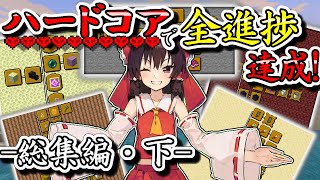 【マイクラ】一気見！ハードコアで全進捗達成・後編!【ゆっくり実況】