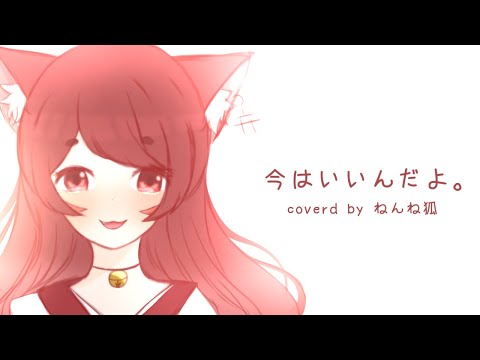 【歌ってみた】今はいいんだよ。/ねんね狐(cover)