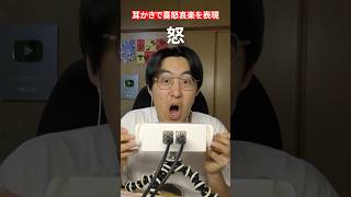 【ASMR】耳かきの強さで喜怒哀楽を再現する#shorts