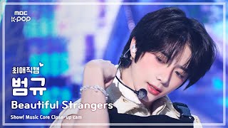 [#최애직캠] TXT BEOMGYU (투모로우바이투게더 범규) – Beautiful Strangers | 쇼! 음악중심 | MBC250726