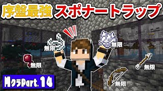 【マイクラ実況】超簡単！序盤の素材のみで作るスポナートラップが優秀すぎる！【マイクラ統合版】 part14