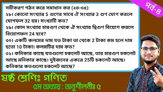 সরল সমীকরণ ৬ষ্ঠ শ্রেণি || অনুশীলনী ৫ (পর্ব-৪) | ৫ম অধ্যায় || ৬ষ্ঠ শ্রেণি || Class six math chapter 5