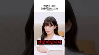백지헌 생얼의 진실을 폭로하는 이채영
