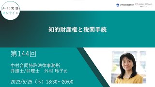 （第１４４回）知財実務オンライン：「知的財産権と税関手続」（ゲスト：中村合同特許法律事務所 弁護士/弁理士　外村 玲子）
