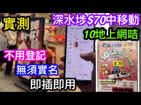 $70可10地上網用中移動365日咭實測｜不用登記不用實名即插即用好簡單｜電子支付及外網APP如WhatsApp、YouTube與Facebook都能正常用嗎｜分享詳盡使用感受