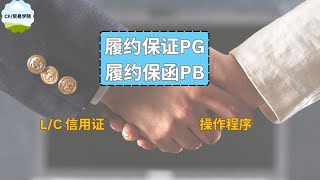 履约保证PG和履约保函PB在贸易中的意义
