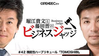 看護師が立ち上げる新事業！？堀江貴文と藤田晋のビジネスジャッジ#43【気になるジャッジはOPENRECで】