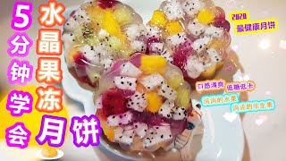 2020Youtube美食教学/5分钟学做月饼/【水晶月饼】/健康营养月饼/小孩爱吃的燕菜果冻月饼/水果月饼/Jelly mooncake/Jelly 果冻月饼/啫喱果冻月饼/丰富维生素/低糖低卡