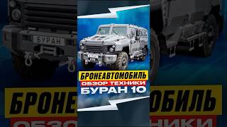 Что за бронеавтомобиль «Буран-10»? #бронетехника #буран #бронемашина #бронь