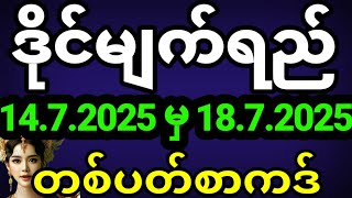 2D Live | ဒိုင်မျက်ရည်2d (14.7.2025 မှ 18.7.2025) အစစ် #2dlive #2d #2d3dlive