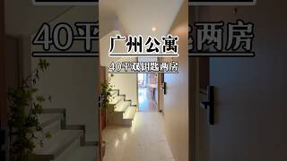 广州40平双钥匙两房，可以分为两套出租，周边生活配套齐全，非常适合年轻人居住你中意吗？#广州 #公寓 #复式公寓 #loft #好房推荐 #房地产 #大平层 #今日优质房源实景拍摄 #投资 #香港