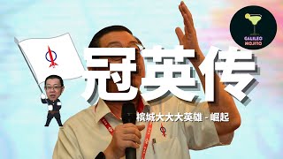 冠英传：林冠英 Lim Guan Eng 槟城大大大英雄 | 他的官场直觉和情商非常低？#人物鸡尾酒 #limguaneng  #dap #pakatanharapan