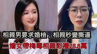 相親男要求婚檢導致男女相親秒變撕逼，二婚帶娃女帶梅毒相親驚呆紅娘，還需聘金28.8萬