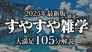 【睡眠導入】すやすや雑学【リラックス】安心してお休みになってください♪