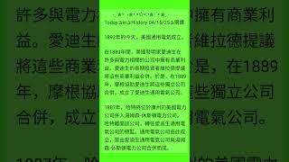 #美國通用電氣#美國發明家愛迪生#摩根#康州#美國電力公司#湯姆森-休斯頓電力公司#愛迪生通用電氣公司#總監#generalelectric #history
