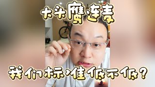 【大头鹰连麦】我们的食品安全标准低不低？#大头鹰 #不禁要问 #哪里找的这些人才