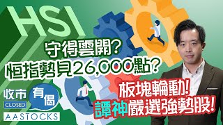 【譚朗蔚精讀班】🐮牛市終於來了 守得雲開💪🏻恒指勢見26000點📈？板塊輪動 譚神嚴選強勢股！👀 快手有MrBeast 加持 無得輸？︱AASTOCKS︱譚朗蔚︱收市有偈︱2025-7-23