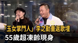 「玉女掌門人」李之勤重返歌壇！ 55歲超凍齡現身－民視新聞