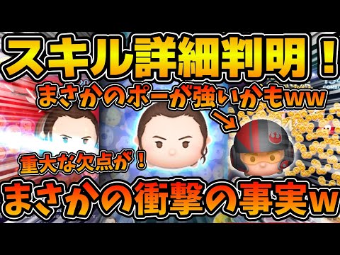 【新ツム速報】おい嘘だろ！レイ&BB-8の重大な欠点を発見！！そしてポーがダメダメロンじゃなかった！！！