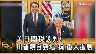美日關稅談判! 川普親自到場 稱:重大進展｜秦綾謙｜FOCUS全球新聞20250417 @tvbsfocus
