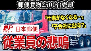 【日本郵便】トラック・バン2500台を売却へ…従業員はどうなる？従業員の不安など口コミを紹介