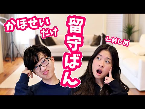 かほせい2人でお留守番🏠