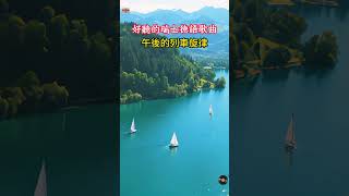 【2025好聽德語歌曲】瑞士民謠德語旋律｜適合工作放鬆的好聽音樂｜黃金列車的午後旋律，讀書坐車可聽｜| #music #playlist #外語歌 #音樂 #german #瑞士 #放鬆音樂 #德語