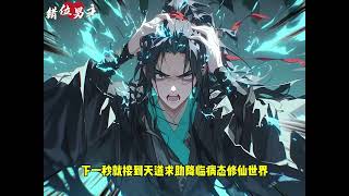 错位男主 后续 当女频天道人侵男频修仙，而天道却求助你清除毒瘤，此时你的选择是？#二次元原创 #原创漫画 #漫画解说