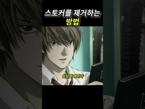 스토커를 제거하는 방법