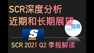 SCR深度分析。最新季报解读。
