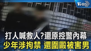 打人喊救人?還原控警內幕...少年涉拘禁 還圍毆被害男｜TVBS新聞 @TVBSNEWS02