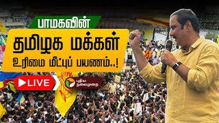🔴LIVE | PMK | பாமகவின் தமிழக மக்கள் உரிமை மீட்புப் பயணம்..! | Anbumani | Ramadoss