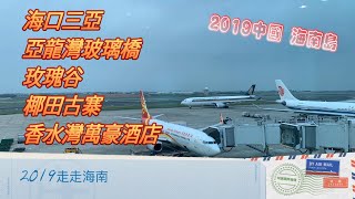 2019中國 海南島— 海口三亞 亞龍灣玻璃橋 玫瑰谷 椰田古寨 香水灣萬豪酒店  走走海南 4天一覽