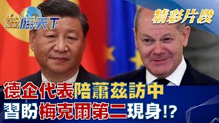 德企代表陪蕭茲訪中 習盼"梅克爾第二"現身！？ │金臨天下 20221101
