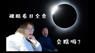裸眼看日全食会瞎吗？