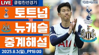 토트넘 뉴캐슬 손흥민 라이브 축구중계(클럽친선경기 해설)