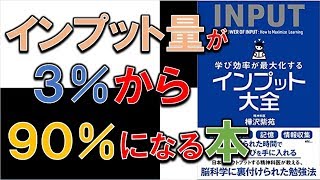 インプット効率が劇的に上がる本！　10分でわかる『インプット大全』