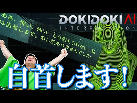 自白後まさかの展開が！？AIの容疑者に尋問をする幻のゲーム【 ドキドキAI尋問ゲーム 完全版  】