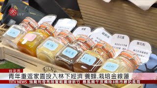 莫拉克災後重建 里山精神開創台24線循環經濟 2019-08-08 IPCF-TITV 原文會 原視新聞