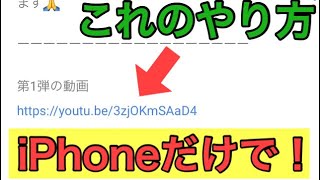 iPhoneだけでYouTubeの動画の概要欄にリンクを貼る方法