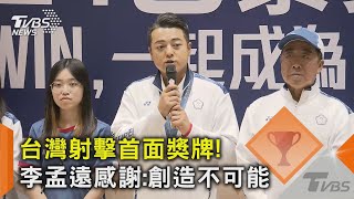 台灣射擊首面獎牌!李孟遠感謝:創造不可能｜TVBS新聞 @TVBSNEWS02