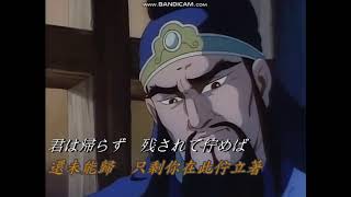 日本卡通三國志1991年主題曲 最新創作風之花傳 作者谷村新司