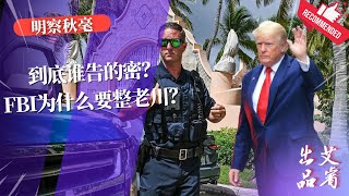 （字幕版）共和党人为什么要开始调查 FBI 局长是否腐败？什么叫”绝密文件”？到底谁告的密？到底谁签署的法律？FBI为什么要整老川？｜明察秋毫（艾睿）