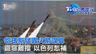 哈瑪斯火箭彈猛轟 以色列攔截成本高166倍 鐵穹難擋飽和攻擊 以色列防禦網怎補足｜TVBS看世界PODCAST @TVBSNEWS02