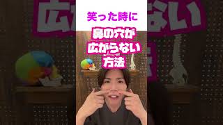 【即実感】笑う時鼻が横に広がって気になるならコレやってみて！#shorts