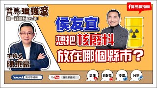 【寶島強強滾】侯友宜想把核廢料放在哪個縣市？｜夏天到，減肥正當時！！來賓：黃愛玲 恩迪恩健康管理中心總營養師 ｜  陳東豪 主持 2023 0608
